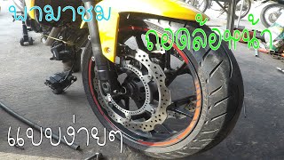 วิธีถอดล้อหน้า CBR650F แบบผ่อนแรง