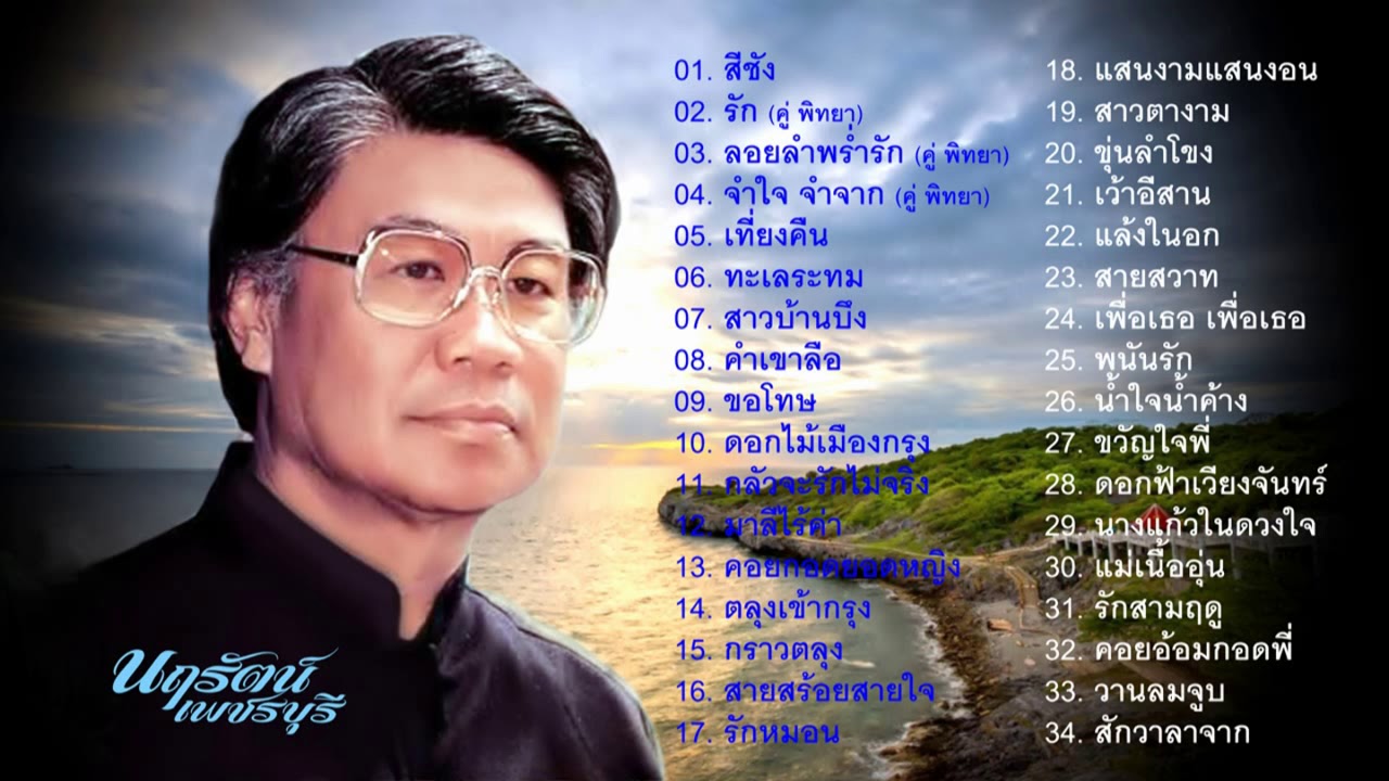 สวัสดีสีชัง 2022 New ม.ร.ว. ถนัดศรี สวัสดิวัตน์ (เลือกเพลงฟังได้)