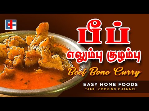 Beef Bone Curry / பீப்  எலும்பு  குழம்பு / Easy Home Foods