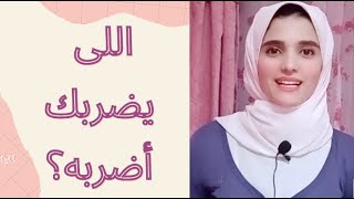 هل ينفع اعلم ابني ان اللي يضربك اضربه؟