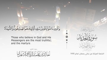 سورة الحديد || بصوت القارئ خالد بن محمد الرَّيَّاعي - من ليالي رمضان ١٤٤٦هـ