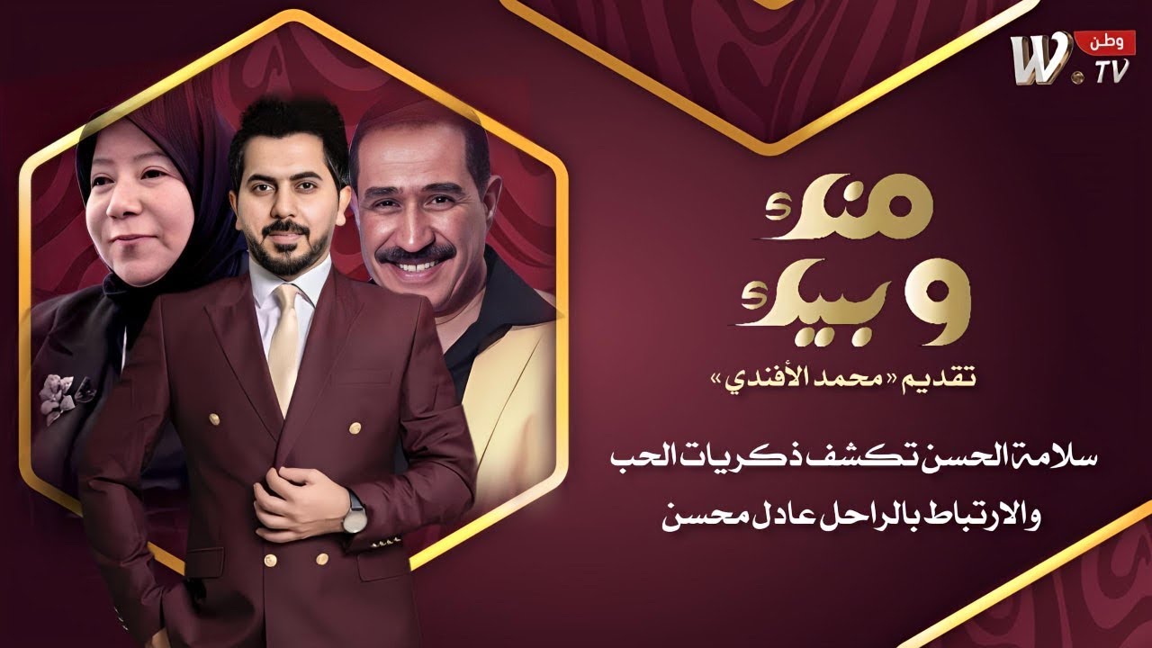 سلامة الحسن زوجة الشاعر الراحل عادل محسن تكشف اسرار ومواقف لاول مرة في منك وبيك