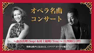 オペラ名曲コンサート／2022.12.4【アーカイブ】
