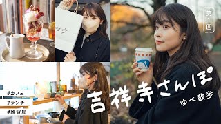 【 吉祥寺おさんぽvlog 】おしゃれカフェから雑貨屋さんに美味しいランチ( INOKA/ 四歩/コマグラカフェ/ freedesign/ブルースカイコーヒー)