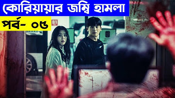 মিলিটারি কাপল বনাম জম্বিস  - পার্ট-০৫ | Random Video Channel - korean series explain - movie explain