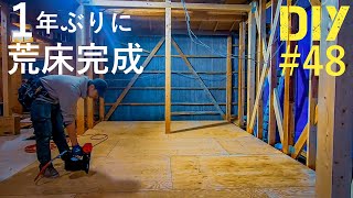 #48【1年ぶりの床が完成！】どんどん家らしくなってきました！【リビングDIY#25】