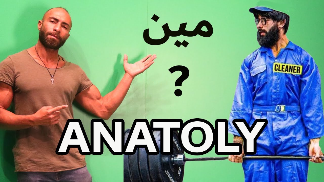 سر قوة ANATOLY💪 بالتفصيل 👌 | أرقامه القياسية🏅| كام سنة تمرين 📅 | برنامج تمرينه🏋️
