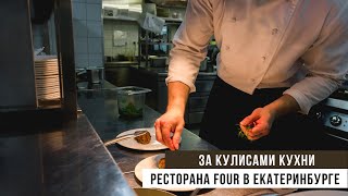 За кулисами кухни | Екатеринбург