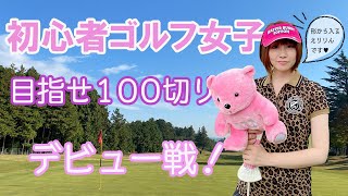 平均スコア130のゴルフ女子がゴルフ100切りに挑戦します！