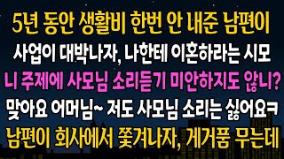 [실화 사연] 5년 동안 생활비 한번 안내준 남편이 사업이 대박나자, 나한테 이혼하라는 시모, 내가 웃으며 도장을 찍어버리자 남편 인생이 완전 뒤바뀌는데ㅋ