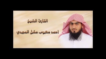 .. { وجاوزنا ببني إسرائيل البحر } " تلاوة رائعة للقارئ أحمد المجيدي