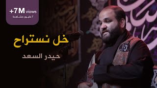 خل نستراح | الرادود حيدر السعد