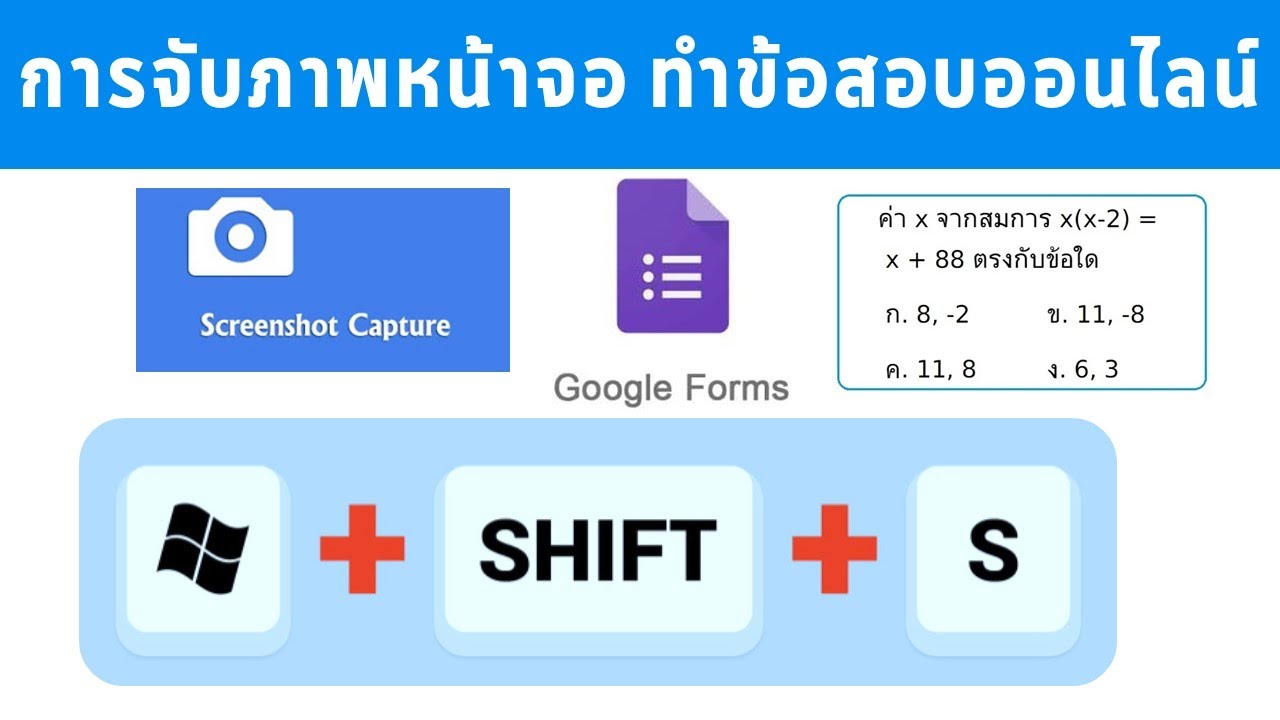 เทคนิคการจับภาพหน้าจอเพื่อทำข้อสอบออนไลน์ ง่าย ดี เร็ว