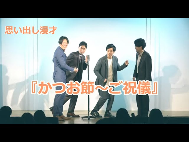 【公式】ヤーレンズ 思い出し漫才 『かつお節〜ご祝儀』