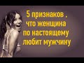 5 признаков ,что женщина по настоящему любит мужчину