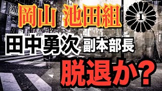 【岡山 池田組】田中勇次 副本部長！ 脱退か？【小川泰平の事件考察室】# 1416
