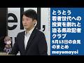 【兵庫県】県政記者クラブがとうとう「未来への投資を削れ」と下劣な質問|斎藤知事を叩く前に見ろ|兵庫県財政悪化の本当の原因【明日の会見の予習】