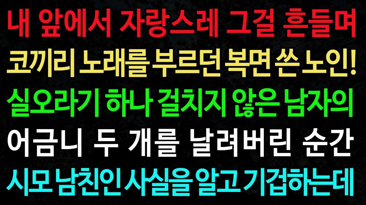 실화사연 시모 남친의 그걸 본 순간 내 인생에 걷잡을 수 없는 파도가 치기 시작하는데     실화사연 신청사연 사이다썰 반전사연 사연라디오