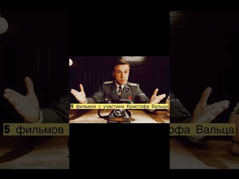 🎬Топ-5 фильмов с участием Кристофа Вальца #кино #фильм