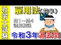 社労士試験【令和３年過去問】雇用保険法の問1〜4一緒に読解&解説