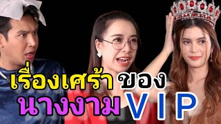 เรื่องเศร้า ของ...นางงาม วี ไอ พี