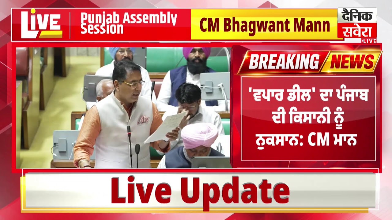 ਵਿਧਾਨਸਭਾ 'ਚ ਬੋਲ ਰਹੇ CM Mann, Live