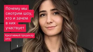 Креативный продюсер СТС Фатима Гаппоева. Почему мы смотрим шоу, кто и зачем в них участвует.