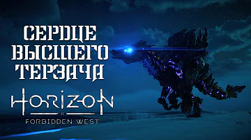 Циркулятор и Сердце Высшего Терзача / Horizon Запретный Запад (Forbidden West) / 4K 60 FPS PS5