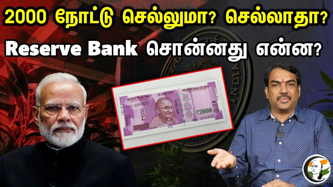 2000 நோட்டு செல்லுமா? செல்லாதா? Reserve Bank சொன்னது என்ன? | 2000 notes Not valid | Reserve Bank