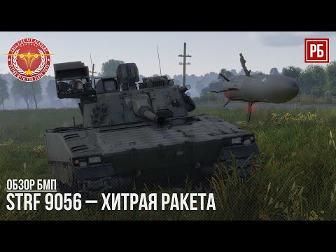 Strf 9056 – ХИТРАЯ РАКЕТА в WAR THUNDER