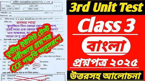Class 3/class 3 3rd unit test bengali question paper 2025/class 3 bangla/class 3 bangla 3rd unit