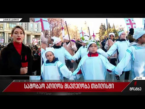 საშობაო ალილოს მსვლელობა თბილისში