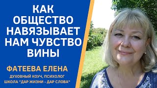 Чувство Вины, Которое  Общество Навязывает Нам С Детства. Фатеева Елена