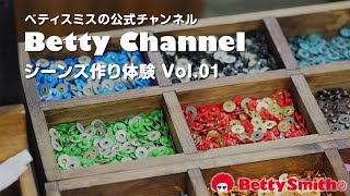 「Betty Channel」～ベティスミス　ジーンズ作り体験 Vol.01～