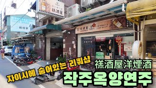 아리산 가는 분들은 꼭 들러보셔야 할 리쿼샵 &quot;작주옥양연주&quot; [禚酒屋洋煙酒]