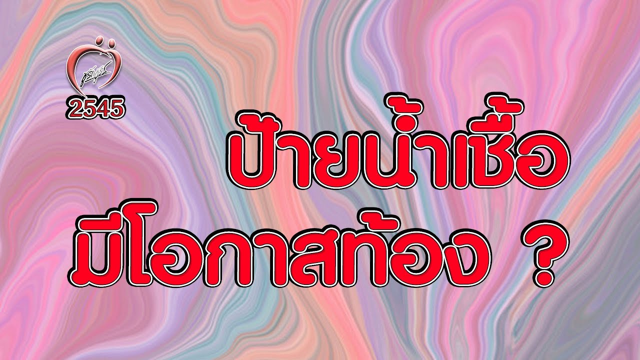 ปาดน้ำเชื้อเข้าช่องคลอด ท้องได้มั้ย? - ชูรักชูรส ep 080