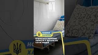 Будується підземне укриття у лікарні на сотні людей