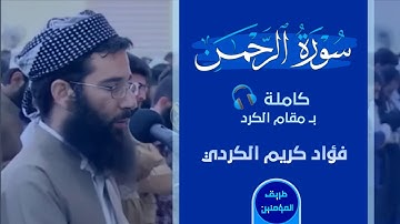 فؤاد كريم سورة الرحمن كاملة🎧