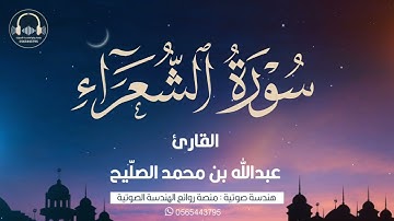 سورة الشعراء كاملة Surah Ash-Shu'ara | بصوت القارئ عبد الله الصليح | من ليالي رمضان لعام ١٤٤٥ه‍