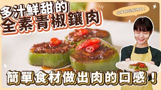 全素青椒鑲肉不用植物肉也能創造肉的口感做法跟食材都意外簡單跟著做一定能夠大成功 素食 純素 全素素食美食野菜鹿鹿 Veggie Deer