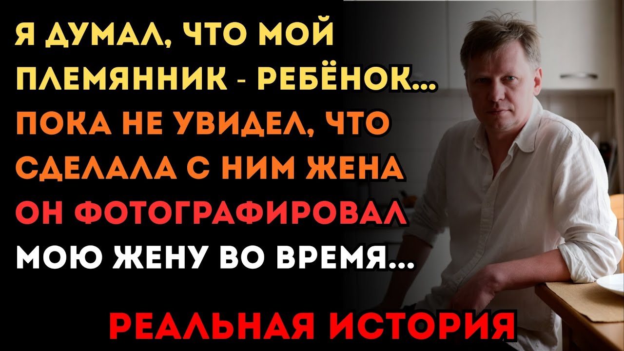 Я ВЗЯЛ ТЕЛЕФОН ПЛЕМЯННИКА… И НАШЁЛ ФОТО МОЕЙ ЖЕНЫ В ЕГО КОМНАТЕ