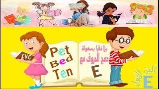 دمج الحروف تعلم القراءة - Blending letters- كورس تأسيس - صوتيات CVC -ازاي نقرا ونكتب..  الجزء الاول