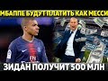 МБАППЕ БУДУТ ПЛАТИТЬ КАК МЕССИ ● ЗИДАН ПОЛУЧИТ 500 МЛН ● БАРСА ГОТОВА К ПРОДАЖЕ УМТИТИ?