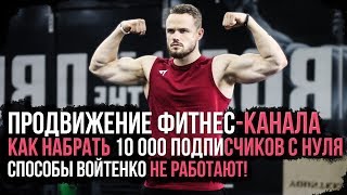 Обзор на Войтенко: Как набрать подписчиков на YouTube Обзор на Войтенко: Как набрать подписчиков на YouTube