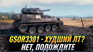 GSOR3301 худший ЛТ ● Нет, подождите