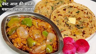 होटल/ढाबे से भी ज्यादा अच्छी आलू की सब्जी और आटे का मसाला लच्छा पराठा /Aloo Sabji Atta LachhaParatha