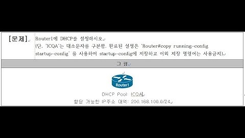 네트워크 관리사 2급 실기 DHCP 설정 풀이  #네트워크 관리사 2급 #ICQA  #라우터