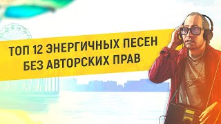 🎵 ТОП 12 ЭНЕРГИЧНЫХ ПЕСЕН БЕЗ АВТОРСКИХ ПРАВ