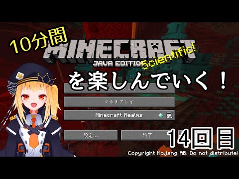 【Minecraft】1回10分間制限でマイクラを楽しんでいく！14回目【Vtuber】