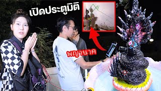 คนเรียกเทวดา เปิดประตูมิติ! พิสูจน์เทพมีจริงไหม? (เจอพญานาค)